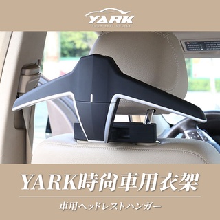 YARK 時尚車用衣架 1入 (車用收納衣架｜車用吊掛｜車內衣架｜汽車晾衣架｜曬衣架｜衣掛架｜後座收納｜車內收納)