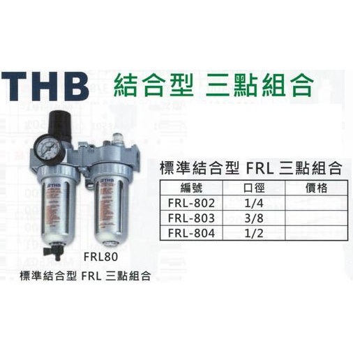 THB 標準型結合型 三點組合 FRL-802/803/804 空壓三點組合 (濾水、調壓、潤滑)濾水器 調壓閥 給油器