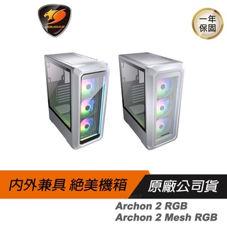 Cougar 美洲獅 Archon 2 RGB/Archon 2 Mesh RGB 中塔機箱 中塔機殼 電腦機箱