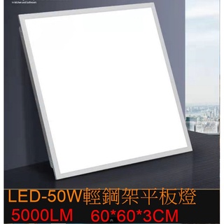 [樺光照明]LED 50W 薄型 平板燈 輕鋼架燈 60*60*3CM 白/自然/黃光 高亮2835晶片 48珠 全電壓
