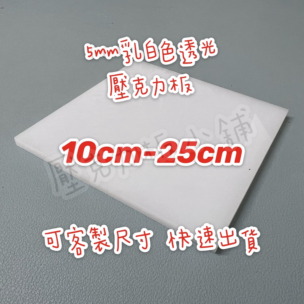【台灣現貨】5mm 10cm-25cm 乳白色透光壓克力板 壓克力板 壓克力 塑膠玻璃 有機玻璃 亞克力
