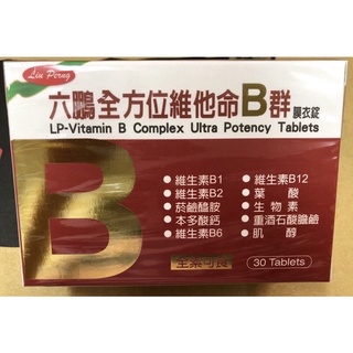 《正品》六鵬全方位維他命B群膜衣錠30顆 最新效期 全素可食🚚24H出貨🚚