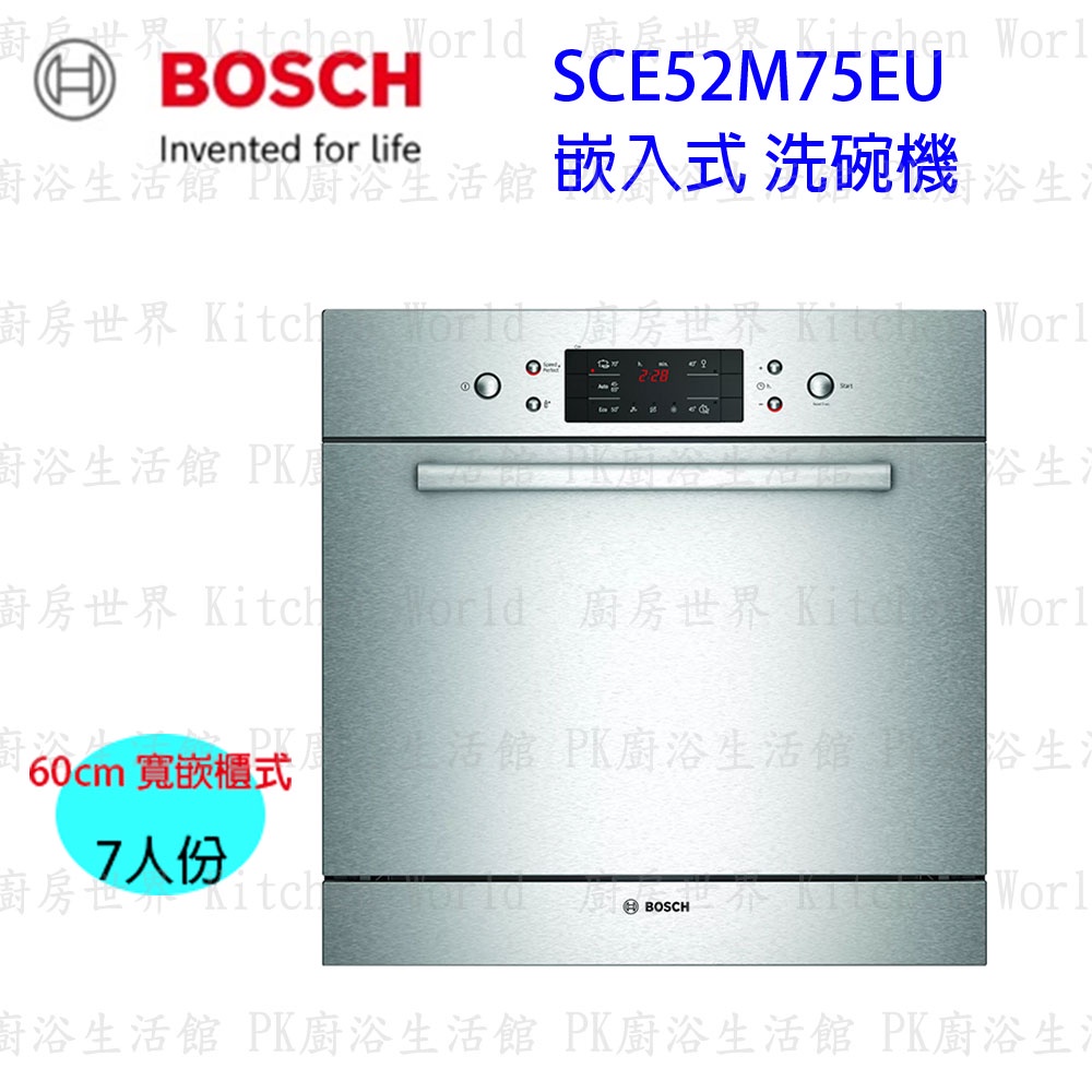 高雄 BOSCH 博世 SCE52M75EU 嵌入式 洗碗機 實體店面  【KW廚房世界】