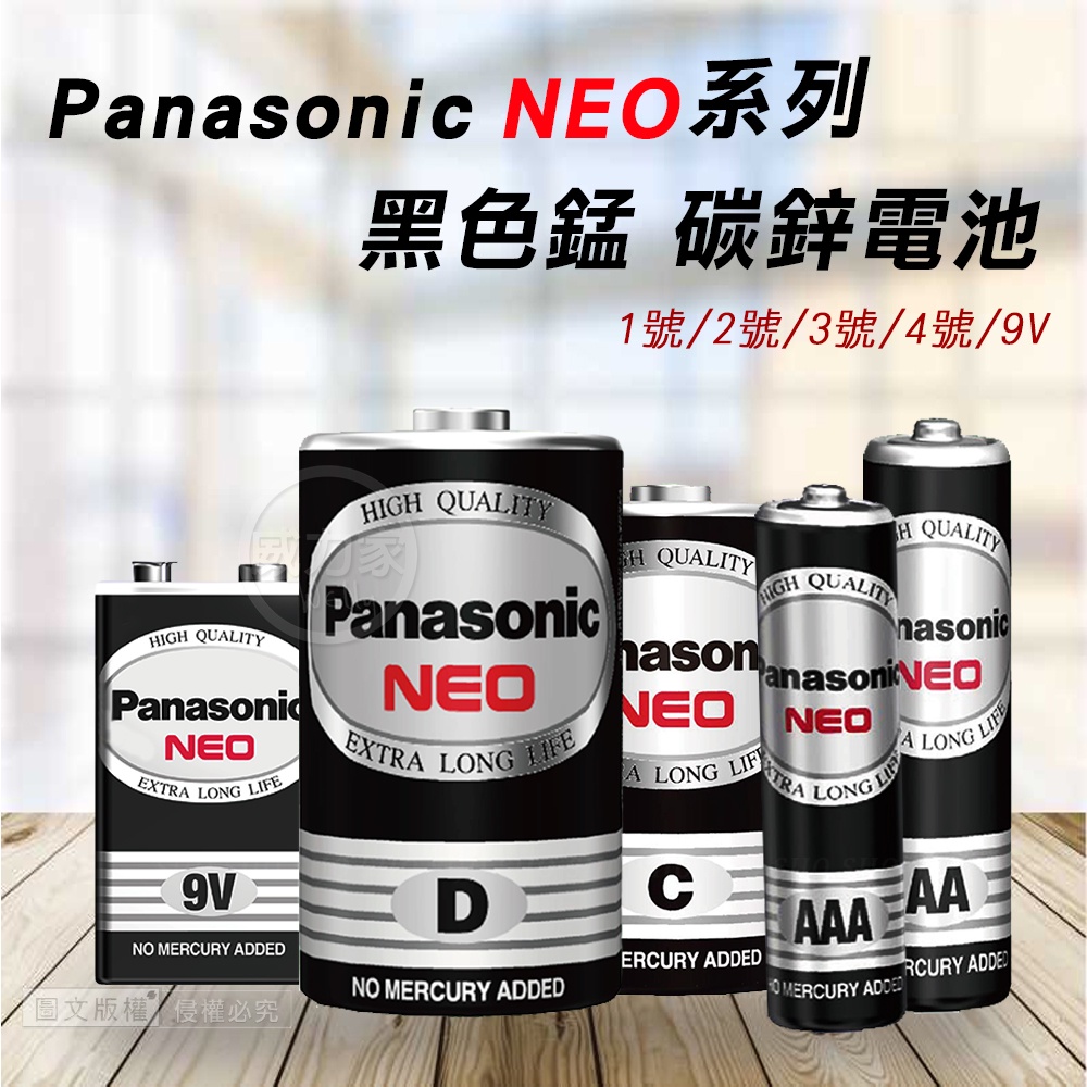 威力家 Panasonic 國際牌 NEO 黑色錳乾電池 碳鋅電池 1號/2號/3號/4號/9V