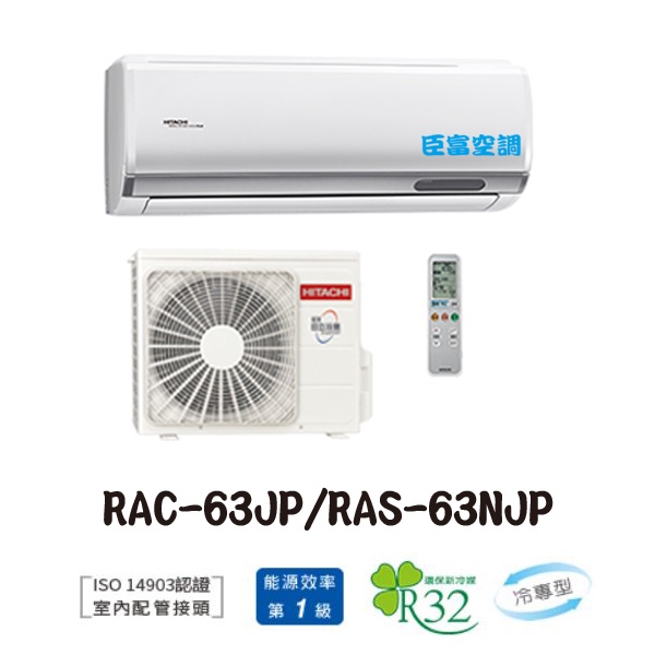 【臣富空調】 日立 變頻 冷氣 RAC-63JP RAS-63NJP 頂級 單冷【含安裝58000】