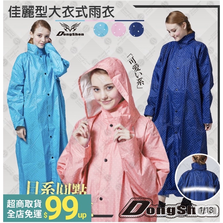 【直接免運東伸】俏麗型日式大衣式雨衣-點點(雨衣 風衣 大衣) 拉鍊式
