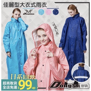 【直接免運費】佳麗升級 免運 買貴退差價 俏麗型日式大衣式雨衣 俏麗型全開雨衣 前開拉鍊鈕釦設計式！東伸雨衣