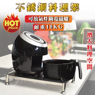 [臺灣現貨 快速到貨] 氣炸鍋架 不鏽鋼架 置物架 層架 廚房收納 廚房收納架 瓦斯爐上架 電磁爐增高架 桌面收納