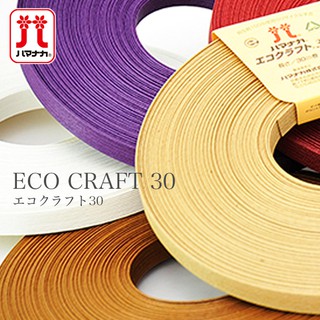 【新顏色上市】hamanaka 環保材質 再生紙漿 紙藤 帽子 包包材料 日本貨 當天出貨 ECO CRAFT 30