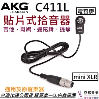 AKG C411L C411PP 貼片式 麥克風 PA 拾音器 木吉他 烏克麗麗 弦樂 提琴 二胡 收音 公司貨 享保固