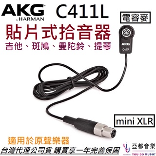 AKG C411L 貼片式 麥克風 PA 拾音器 木吉他 烏克麗麗 弦樂 提琴 二胡 收音 公司貨 享保固