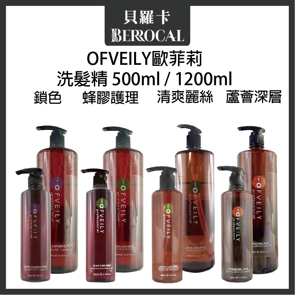 💎貝羅卡💎 OFVEILY 歐菲莉 蜂膠護理 清爽麗絲 鎖色 蘆薈深層 洗髮精