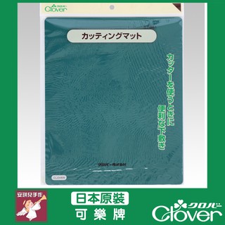 【安琪兒手作】57-881 Clover 輕鬆帶裁墊小割板 裁墊 可樂牌原廠貨 57881