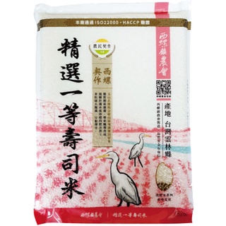 【西螺鎮農會】- 精選一等壽司米 1.5kg