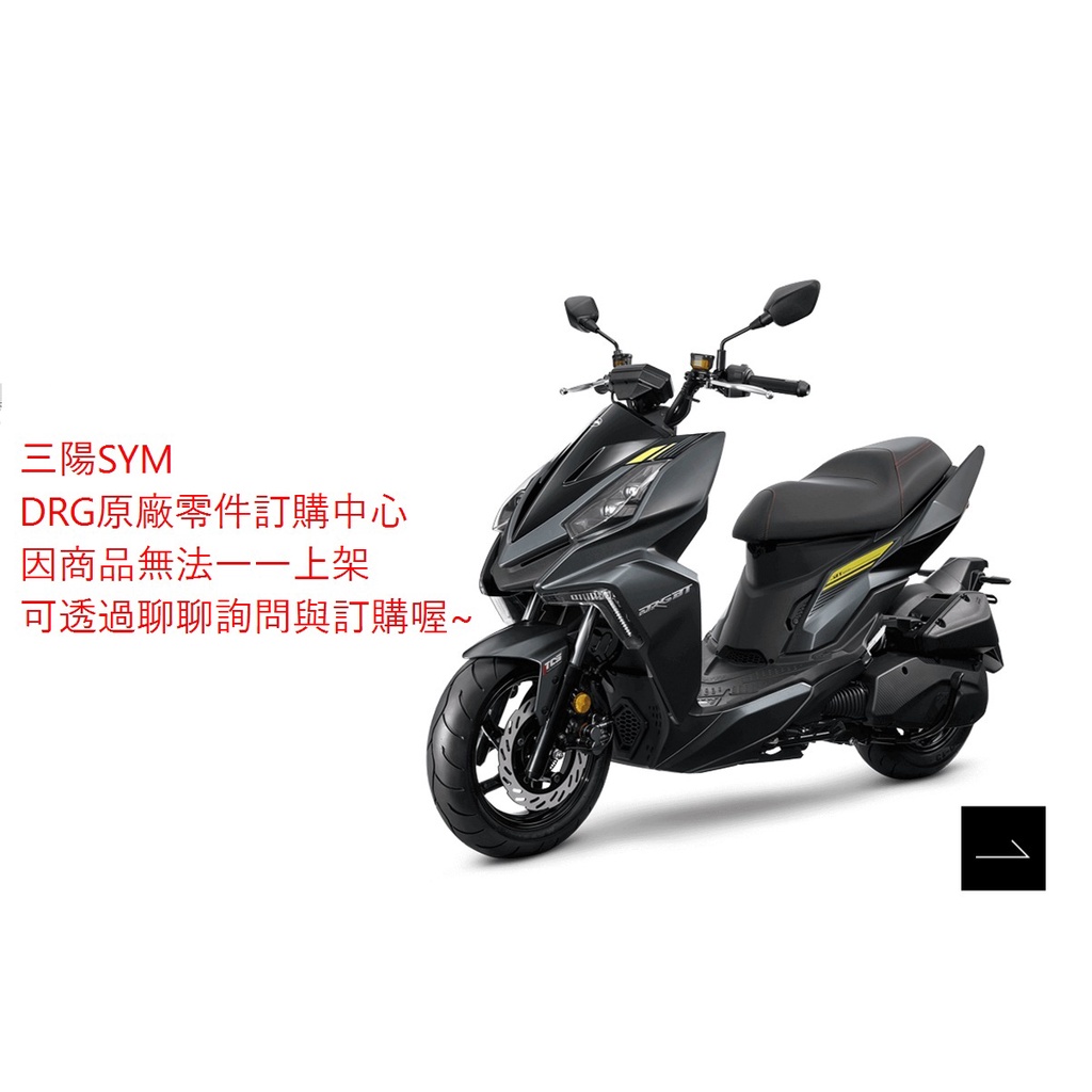 Sym三陽 原廠零件訂購中心 DRG車系中不管什麼商品 油品 輪胎 皆可詢問、預購！！！