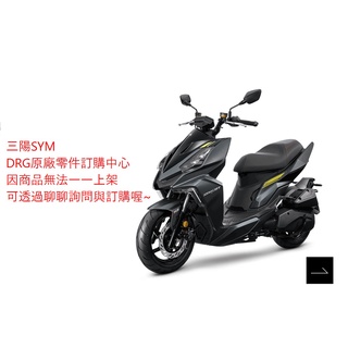 Sym三陽 原廠零件訂購中心 DRG車系中不管什麼商品 油品 輪胎 皆可詢問、預購！！！