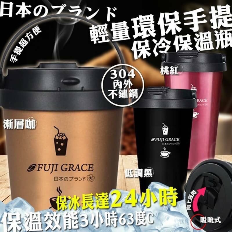 出口日本FUJI-GRACE 輕量環保手提保溫保冷咖啡杯500ML