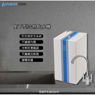 【亞洲淨水】豪星HM-538無壓式櫥下型飲水機/加熱器─含淨水裝置及免費安裝免運