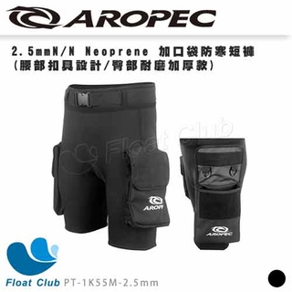 【AROPEC】2.5mm Neoprene 加口袋防寒短褲 臀部耐磨加厚款 狂熱者 PT-1K55M