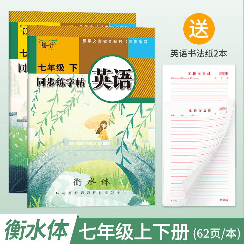 衡水體英文字帖初中生七年級八年級語文英語字帖上冊下冊手寫印刷體人教版課本同步中文練字帖初一初二學生楷書字帖女生字體漂亮