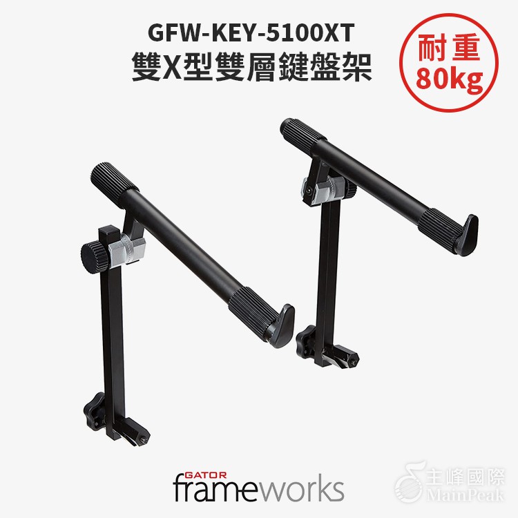 Gator Frameworks GFW-KEY-5100X  雙X型雙層鍵盤架 X型 3層鍵盤架 鍵盤架 鋼琴架 琴架