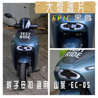 EPIC | 黑色 EC-05 大燈貼片 大燈護片 大燈改色 頭燈貼片 附子母扣 適用 山葉 EC05 EC 05