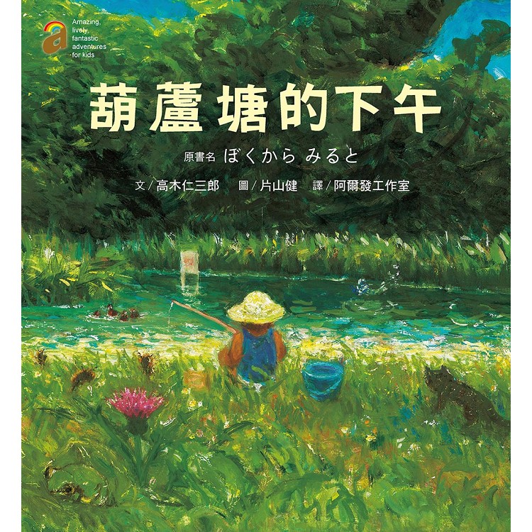 Alice書店 葫蘆塘的下午 高木仁三郎 阿爾發 蝦皮購物