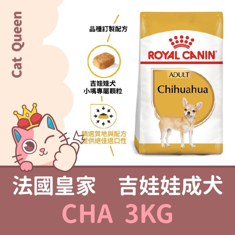 效期2025/2 👑🐱 皇家 CHA / PRC28 吉娃娃成犬 3KG / 3公斤 犬糧 狗飼料 吉娃娃飼料