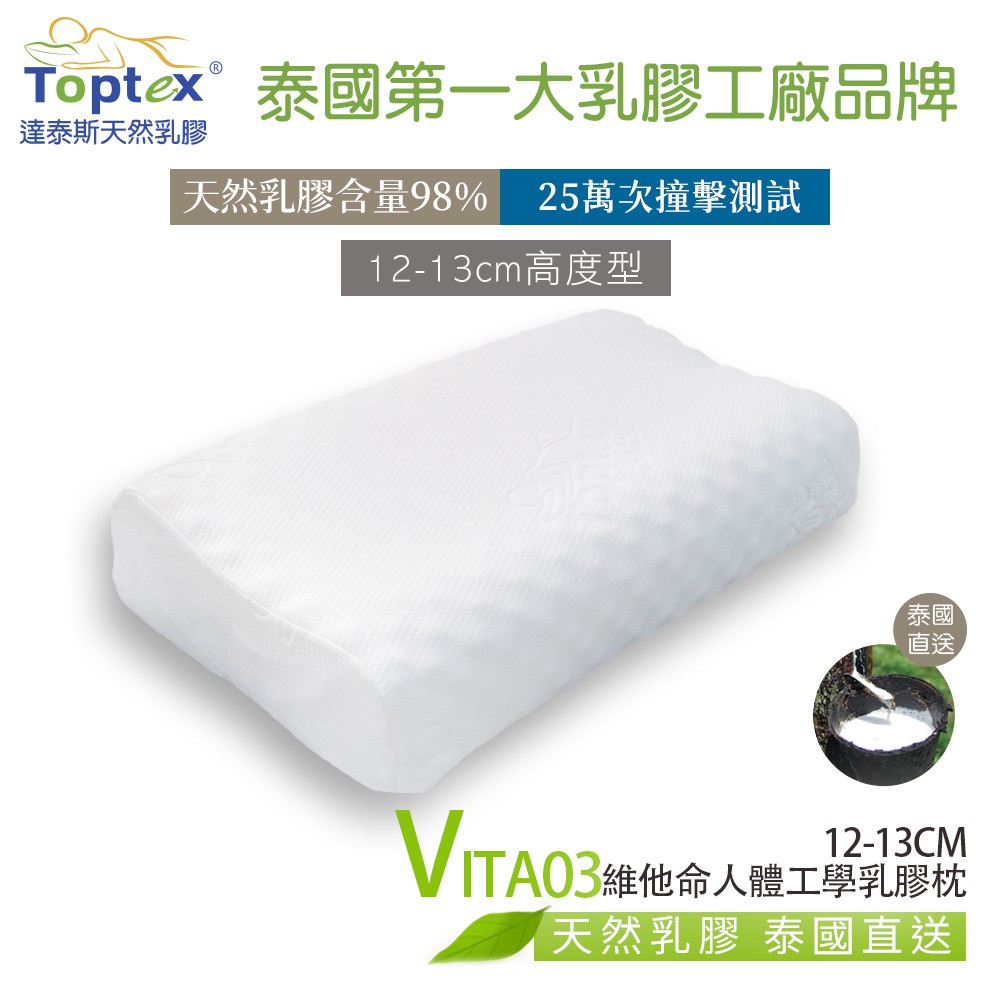 Toptex VITA03維他命人體工學乳膠枕