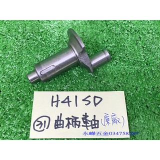(含稅價)緯軒 H41SD 電動鎚 用 31 曲柄軸*1,零件