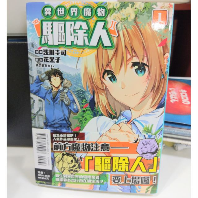 異世界魔物驅除人1 作者 浅川圭司 花黒子 Kt2 東立出版原價130 蝦皮購物