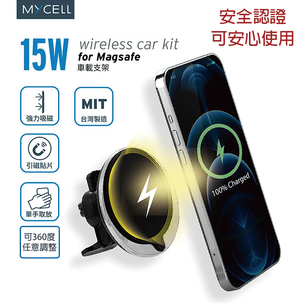 快速出貨 MYCELL 15W MagSafe 無線充電車架組 車用 無線充電 車架 快充 台灣製造