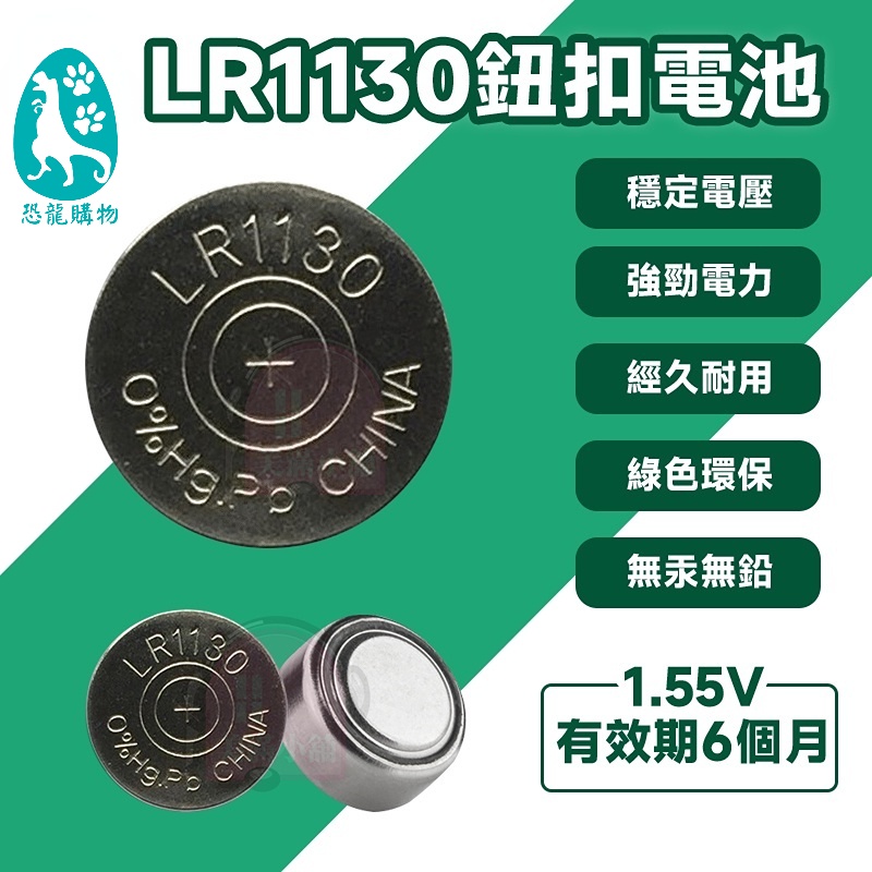 LR1130水銀電池 AG10 LR1130鈕扣電池 水銀電池389A 恐龍購物 AG10  通用鈕扣 禮物 恐龍購物