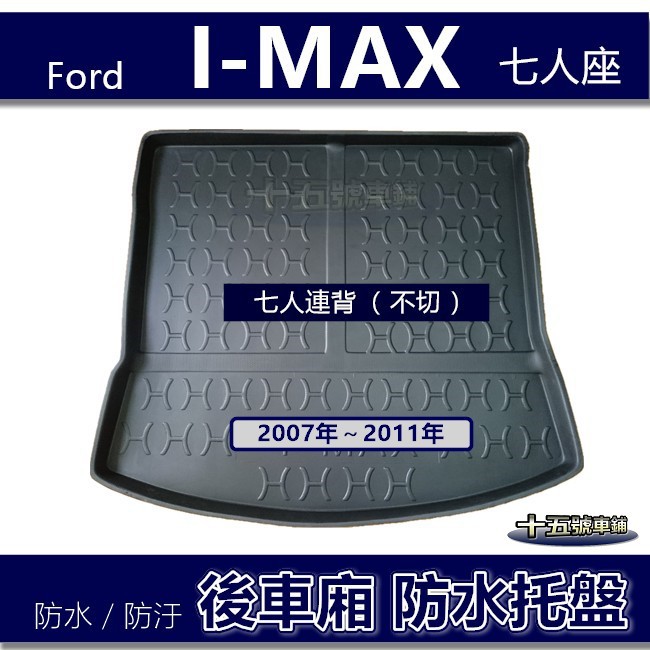 【後車廂防水托盤】FORD I-MAX 七人連背（不切）防水防污 後車廂墊 後廂墊 後車箱墊 IMAX 防水托盤