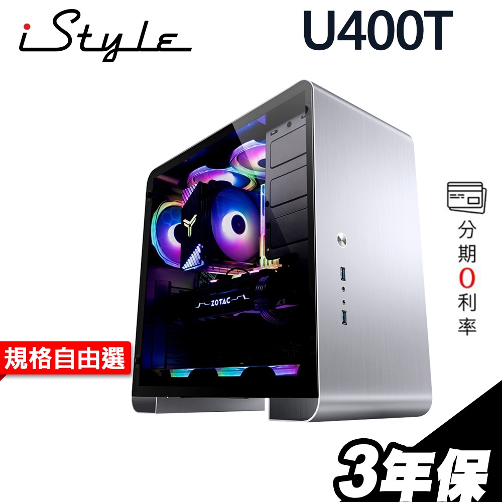 iStyle U400T 鋁合金工作站 i3-10105/8G/256SSD+1TB/GT730/WIFI 【三年保】