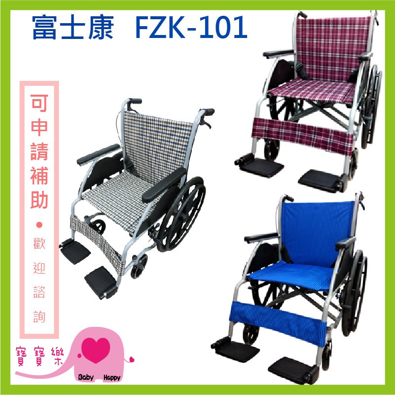 【免運】寶寶樂 富士康鋁合金輪椅FZK-101 經濟型輪椅FZK101 手動輪椅 居家經濟輪椅 輪椅補助 醫院輪椅 家用