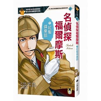 【全新】● 名偵探福爾摩斯1：紅髮俱樂部_小熊出版