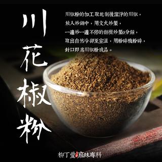 柳丁愛 上品青花椒粉50g A156 蝦皮購物