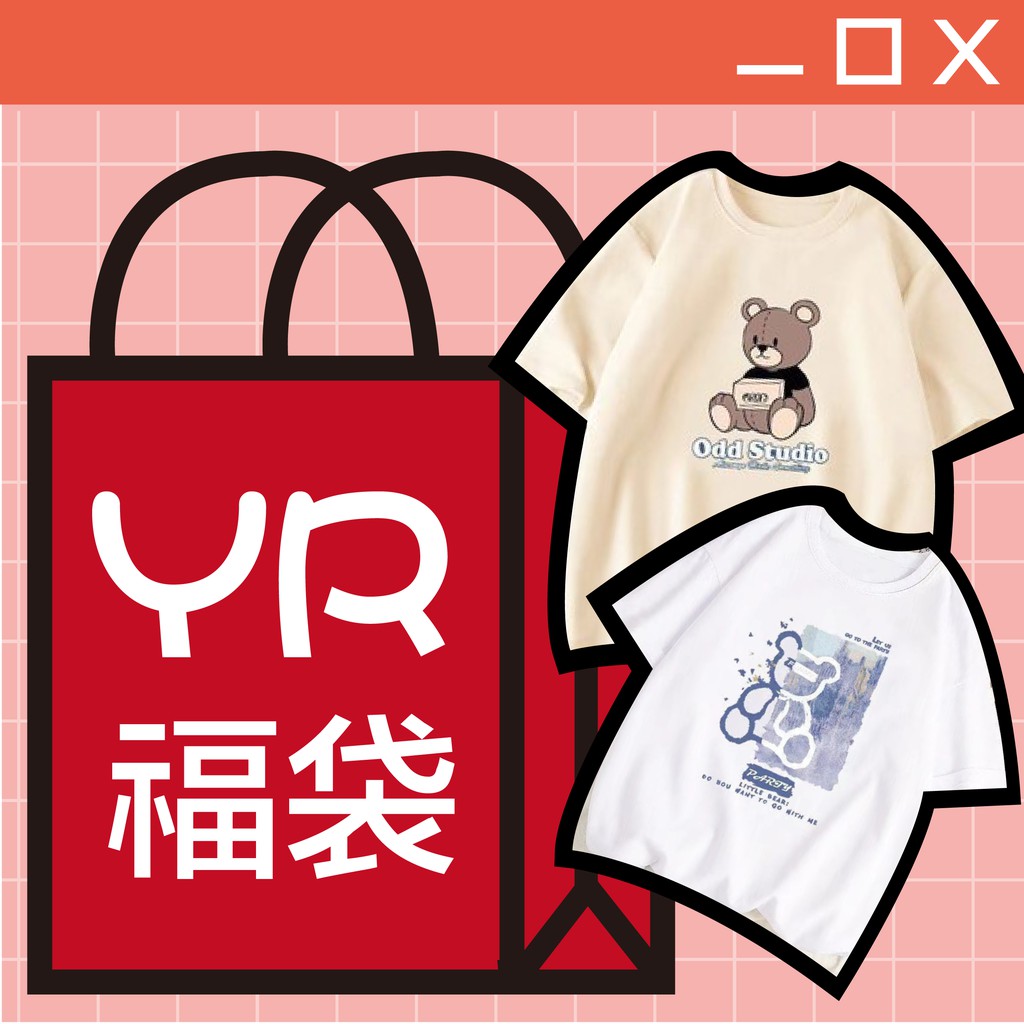 Yr 春夏回饋第二款福袋推出囉 限時划算超低價回饋 最優惠的衣服福袋組合各種尺寸都可以搭配成隨機福袋優惠 蝦皮購物