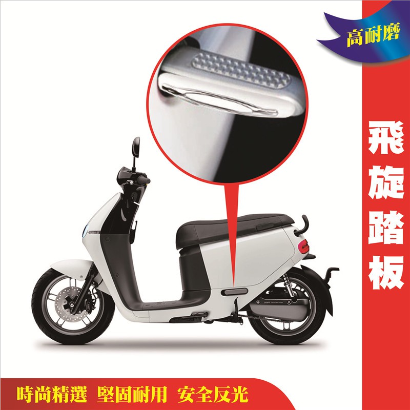 【艾瑞森】gogoro2 踏板貼 飛炫踏板貼 踏板貼 飛旋踏板輔助貼 Yamaha EC-05 輔助踏貼 gogoro