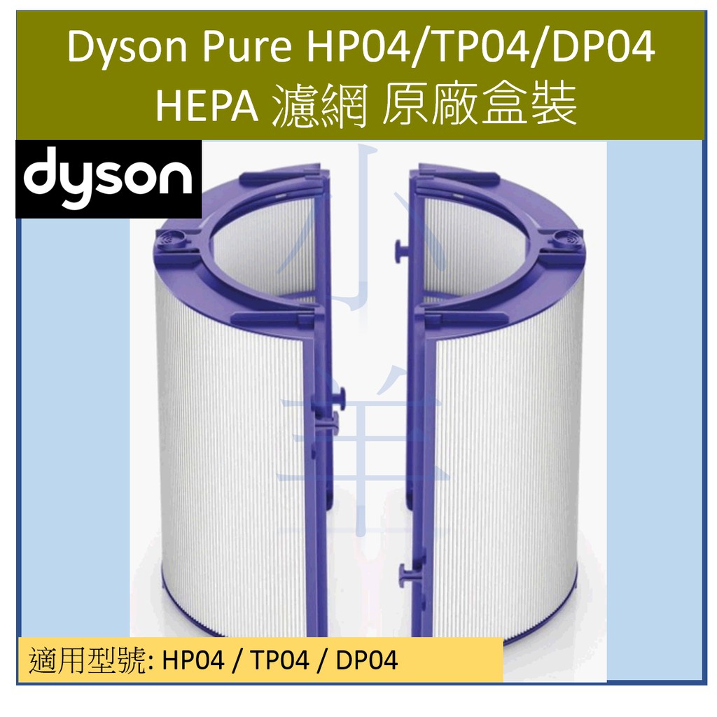 [現貨] 全新  Dyson HP04 / TP04 / DP04 PTFE HEPA 濾網 原廠盒裝