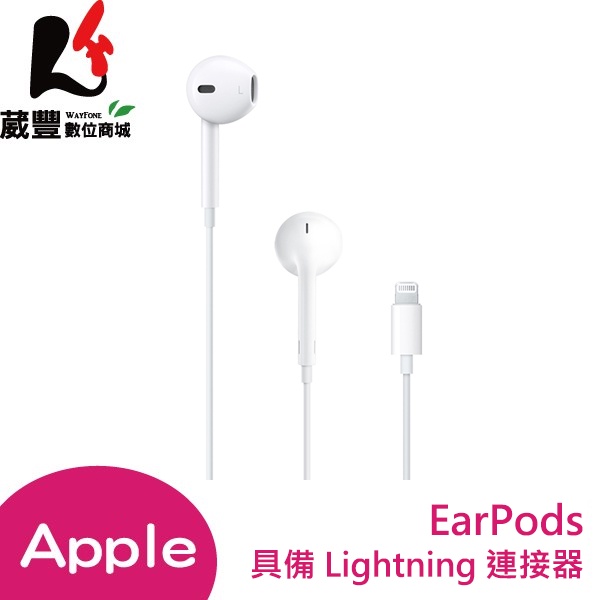 Apple EarPods 具備 Lightning 連接器 APPLE原廠耳機 全新原廠公司貨【葳豐數位商城】