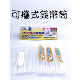 在臺現貨 集少成多硬幣整合收納盒 單筒型 綜合硬幣 收納盒 錢幣收納盒 綜合 可攜帶 錢幣筒【CF-04A-52269】