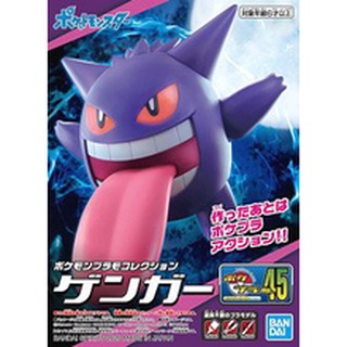 萬年坤彩 萬代 POKEPLA 寶可夢可動模型 045 耿鬼