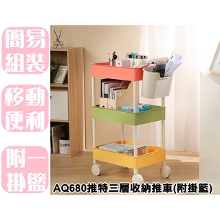 【特品屋】滿千免運 臺灣製 AQ680 推特三層收納推車 附掛籃 推車 收納架 手推車 工具車 送餐車 置物架