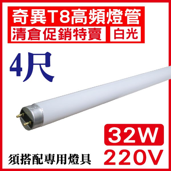 奇異220V 32W T8 4尺 LED燈管 白光 奇異 45782 四尺高頻燈管T8 含稅【奇亮精選】清倉特價