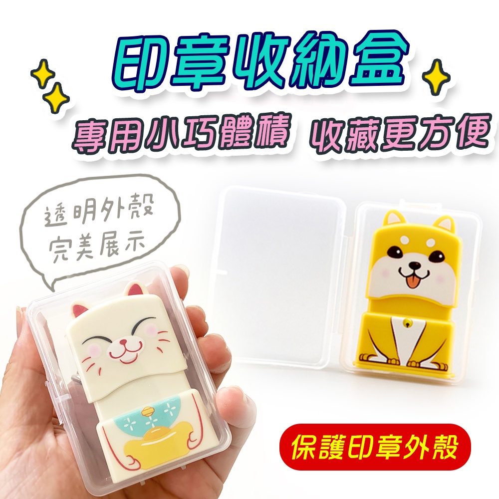 🐾熊爸🐾 印章收納盒 透明塑膠盒 卡通印章 小柴犬 小白貓 連續印章收納盒