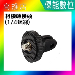 【相機轉接頭】 1/4螺絲 通用型螺孔 運動攝影機配件 適用GOPRO / SJCAM 全系列運動攝影機