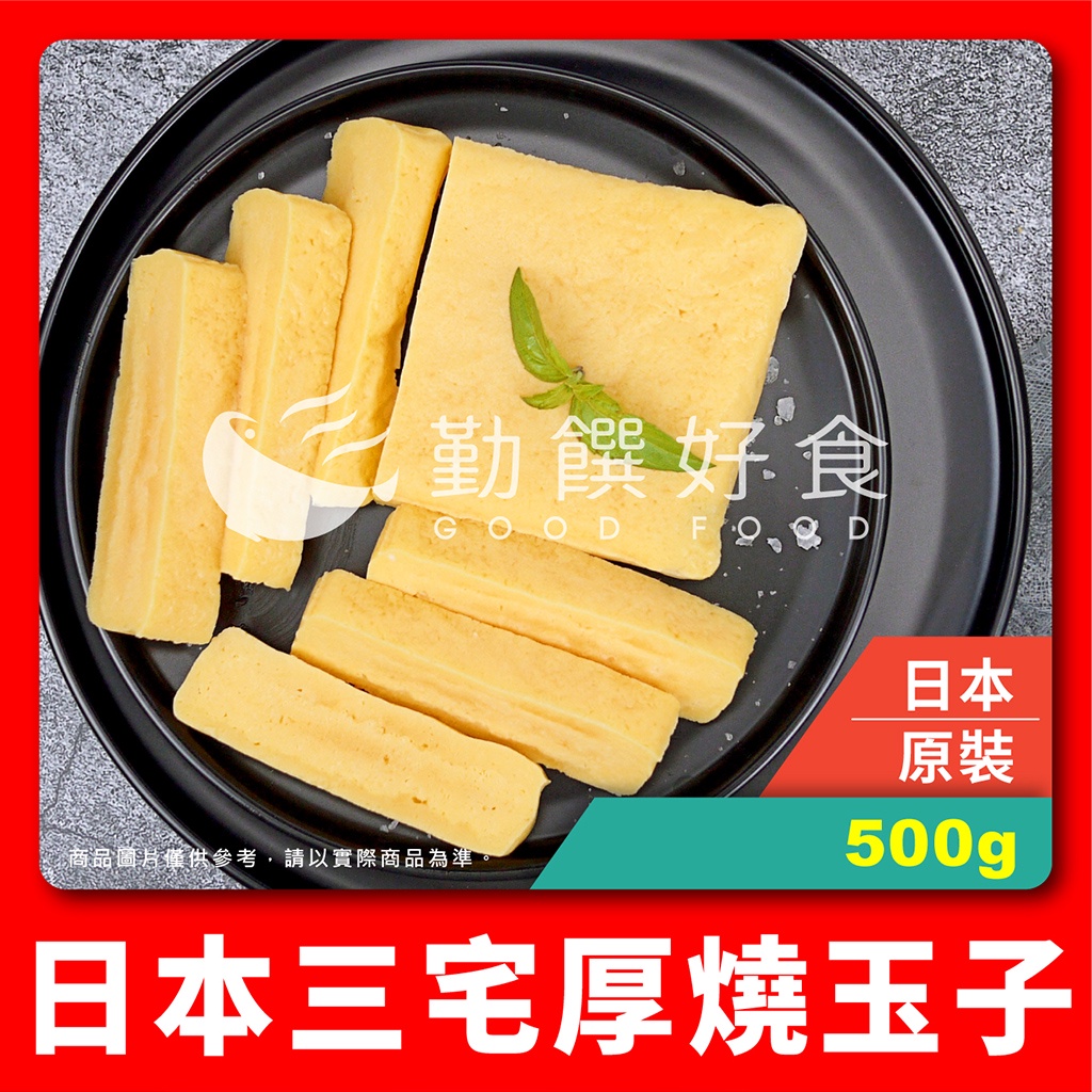 【勤饌好食】日本 三宅 厚燒玉子 (500g/包)蛋素 蛋磚 冷凍 壽司 玉子燒 蛋 加熱即食 CF14B4