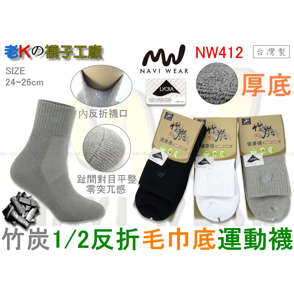 《老K的襪子工廠》 NAVI WEAR～NW412～萊卡超大彈性～竹炭1/2反折毛巾底運動襪..12雙1280元